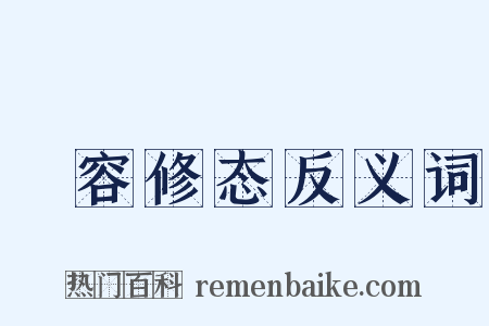 姱容修态反义词是什么意思的图片